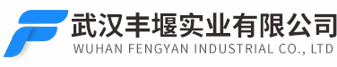 武漢豐堰實(shí)業(yè)有限公司